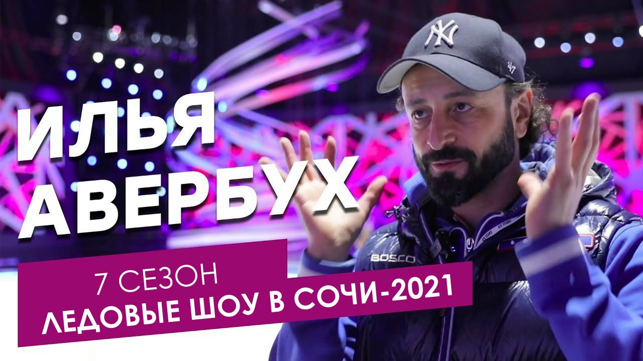 Ледовое Шоу Авербуха Новый Год 2021 2022 Ледовое Шоу Авербуха Новый Год 2021 2022